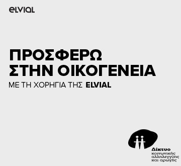 Προσφέρω στην Οικογένεια από την ELVIAL