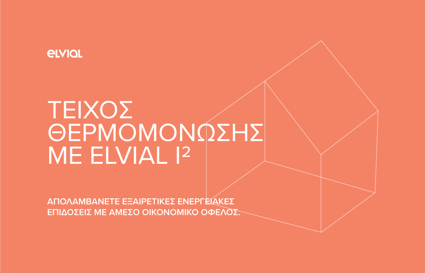 «ΕΞΟΙΚΟΝΟΜΩ 2025» & ELVIAL I² TECHNOLOGY – Επένδυση στο Μέλλον